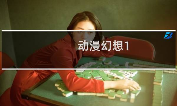 动漫幻想1.5攻略