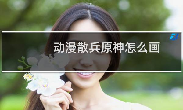 动漫散兵原神怎么画
