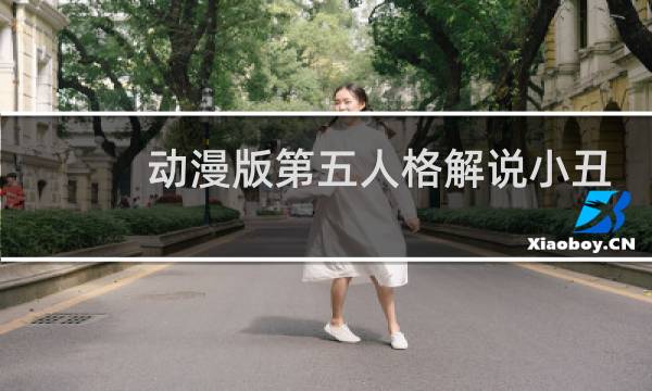 动漫版第五人格解说小丑