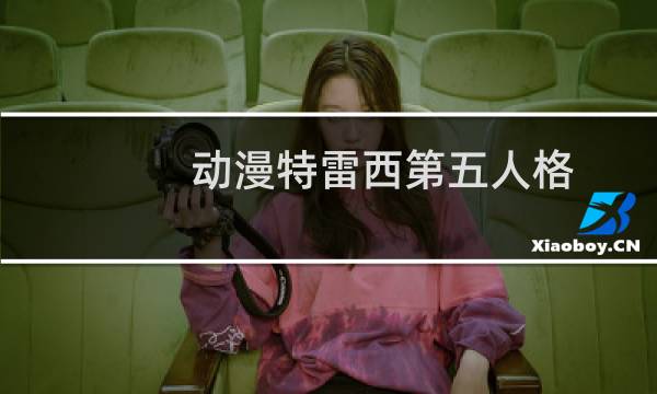 动漫特雷西第五人格