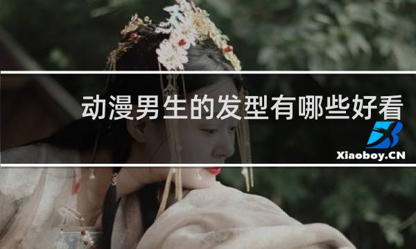 动漫男生的发型有哪些好看