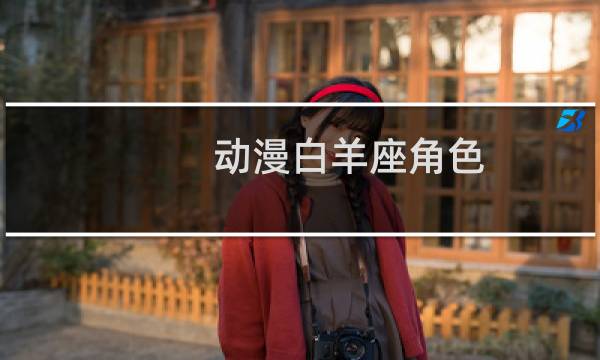 动漫白羊座角色