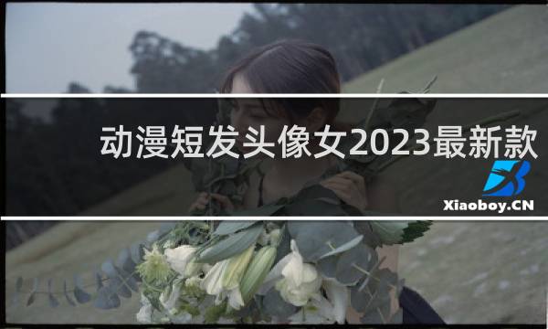 动漫短发头像女2023最新款