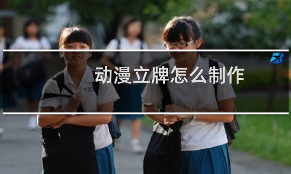 动漫立牌怎么制作