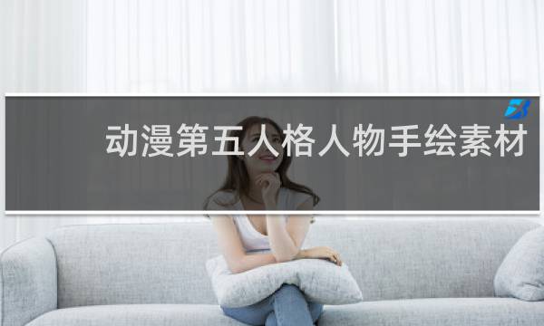 动漫第五人格人物手绘素材