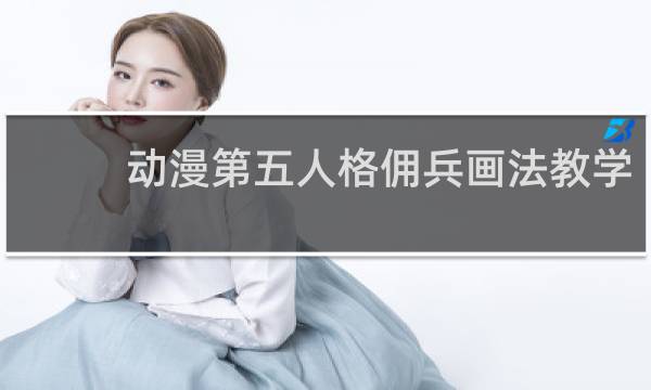 动漫第五人格佣兵画法教学