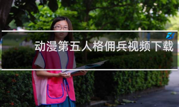 动漫第五人格佣兵视频下载