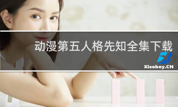 动漫第五人格先知全集下载