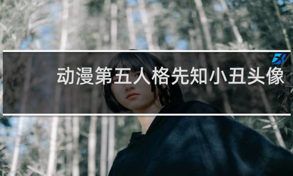 动漫第五人格先知小丑头像