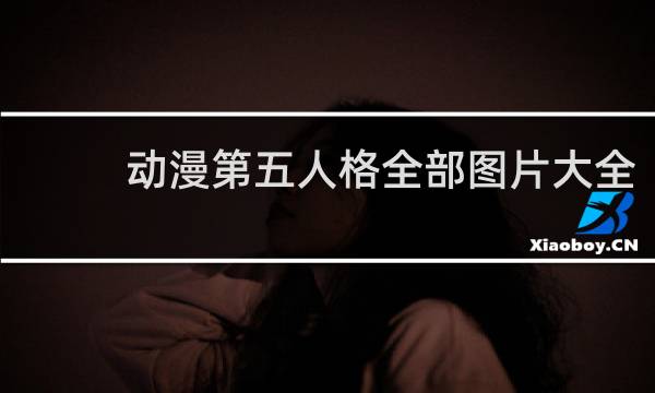 动漫第五人格全部图片大全