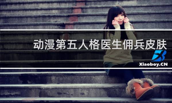 动漫第五人格医生佣兵皮肤
