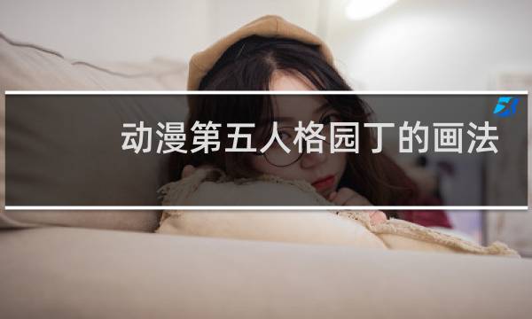 动漫第五人格园丁的画法