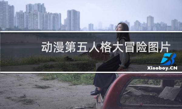 动漫第五人格大冒险图片