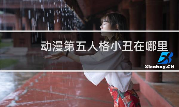 动漫第五人格小丑在哪里