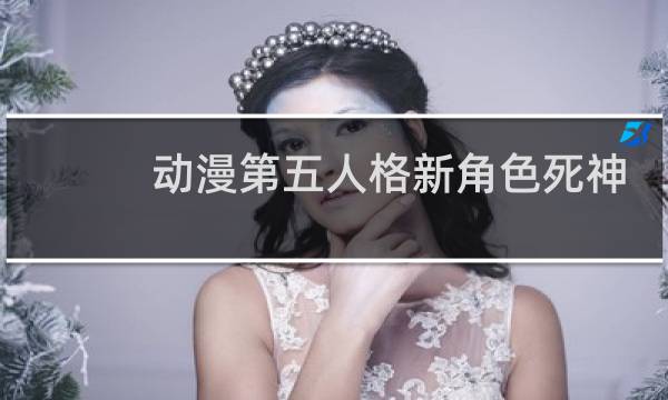动漫第五人格新角色死神