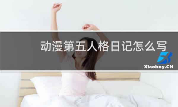 动漫第五人格日记怎么写