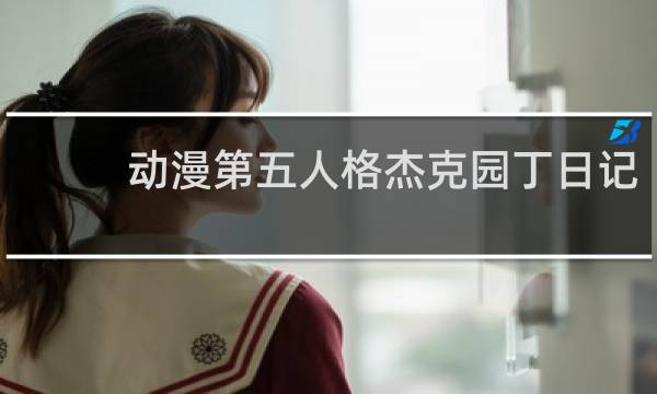 动漫第五人格杰克园丁日记