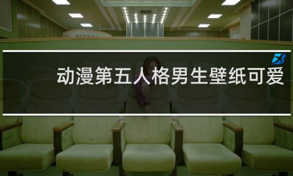 动漫第五人格男生壁纸可爱