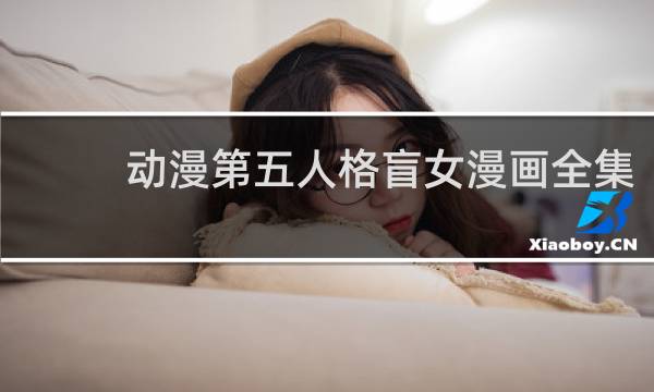 动漫第五人格盲女漫画全集