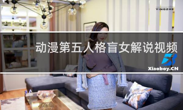 动漫第五人格盲女解说视频