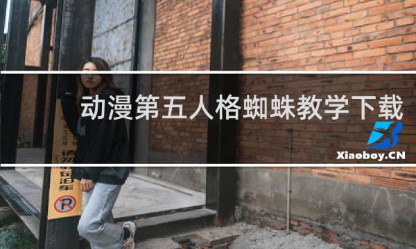 动漫第五人格蜘蛛教学下载