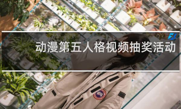 动漫第五人格视频抽奖活动