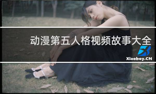 动漫第五人格视频故事大全
