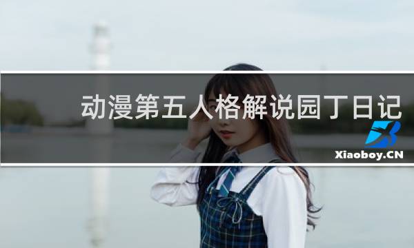 动漫第五人格解说园丁日记