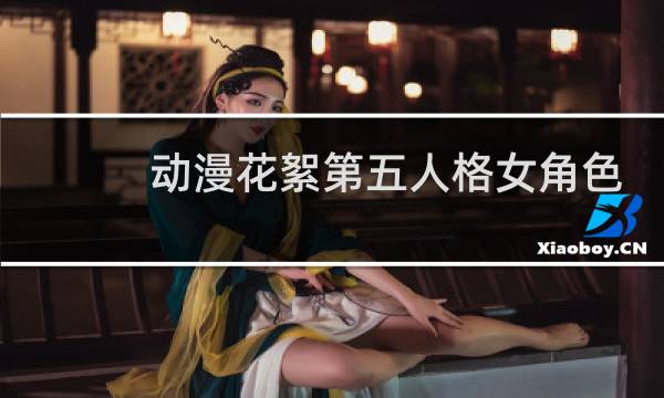 动漫花絮第五人格女角色