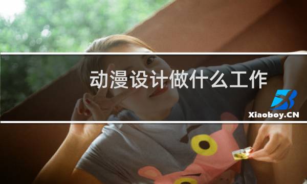 动漫设计做什么工作