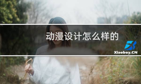 动漫设计怎么样的