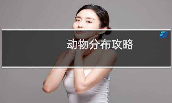 动物分布攻略