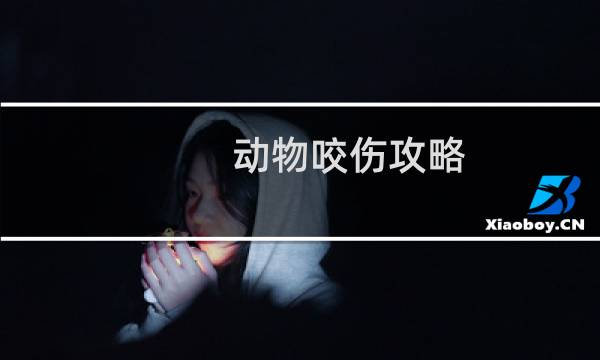 动物咬伤攻略