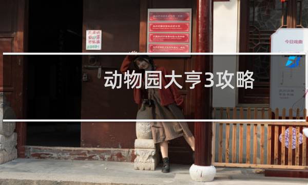 动物园大亨3攻略