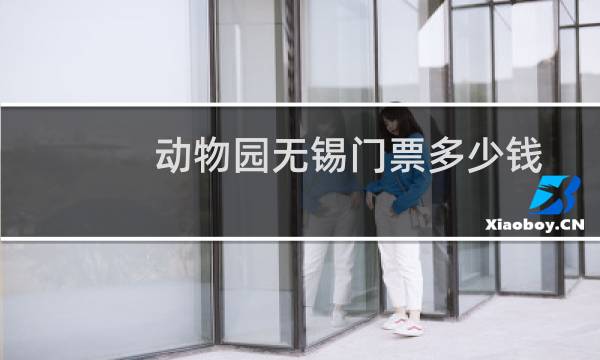 动物园无锡门票多少钱