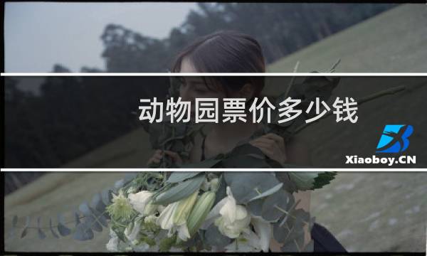 动物园票价多少钱