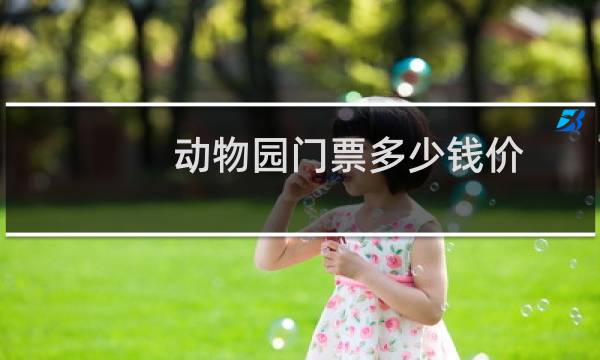 动物园门票多少钱价