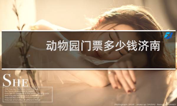 动物园门票多少钱济南