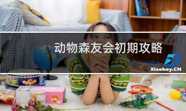动物森友会初期攻略