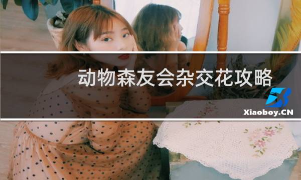 动物森友会杂交花攻略