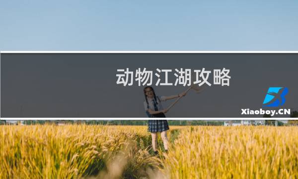 动物江湖攻略
