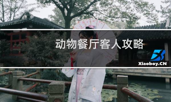 动物餐厅客人攻略