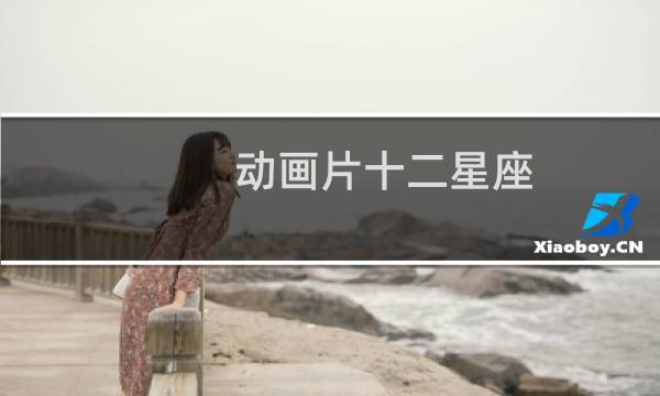 动画片十二星座