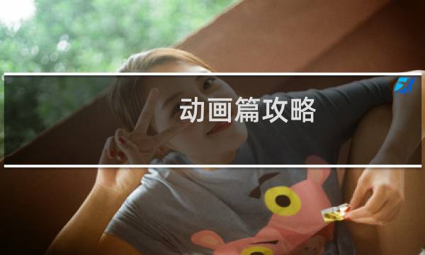 动画篇攻略