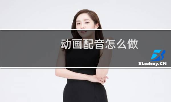 动画配音怎么做