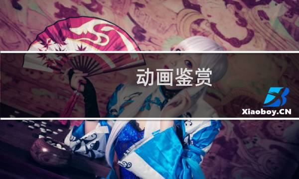动画鉴赏 最终幻想