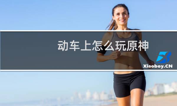 动车上怎么玩原神