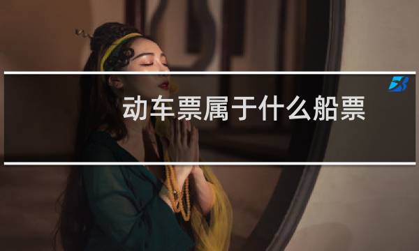 动车票属于什么船票