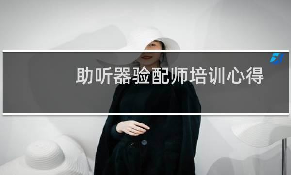 助听器验配师培训心得