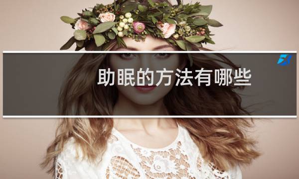 助眠的方法有哪些